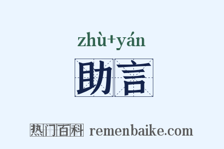 助言是什么意思的图片
